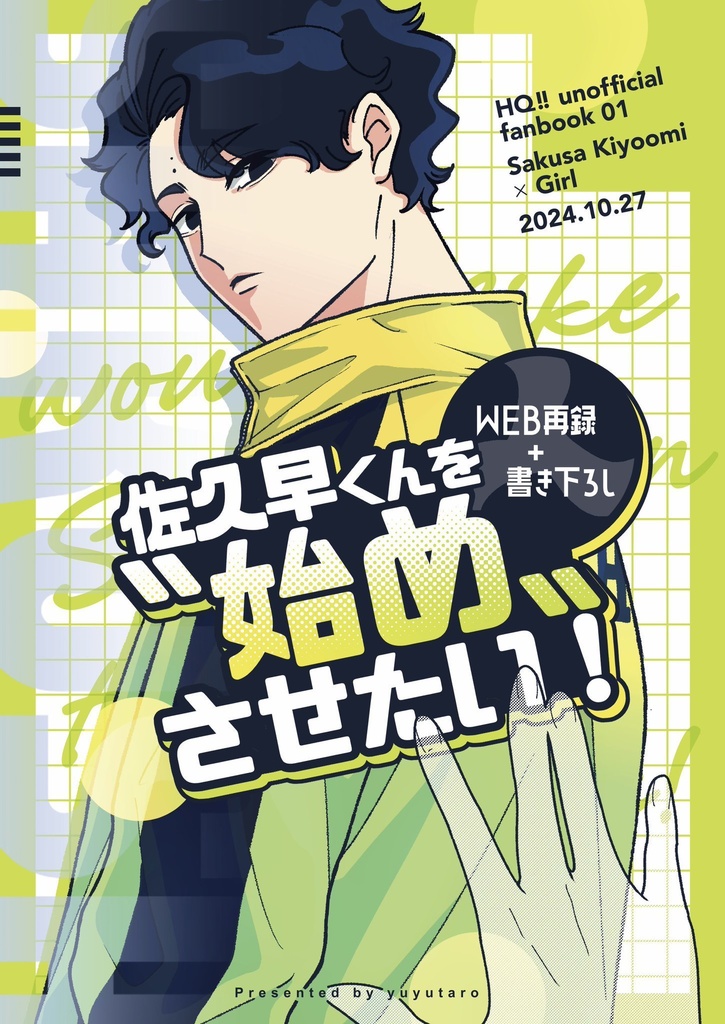 【既刊】佐久早くんを“始め”させたい！1巻