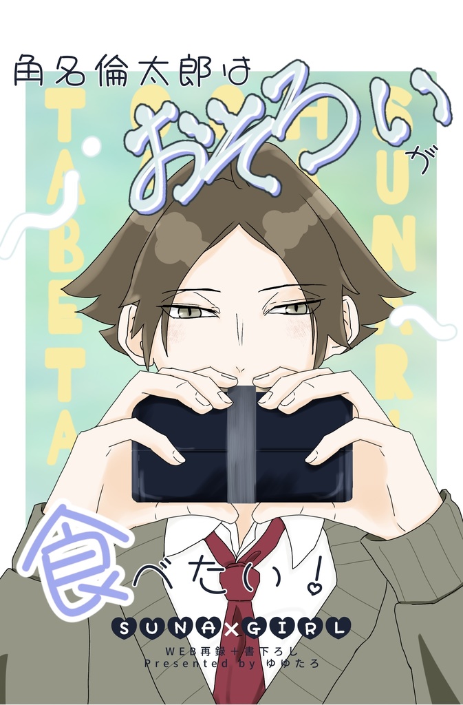 【角名倫太郎】角名倫太郎はおそろいが食べたい！