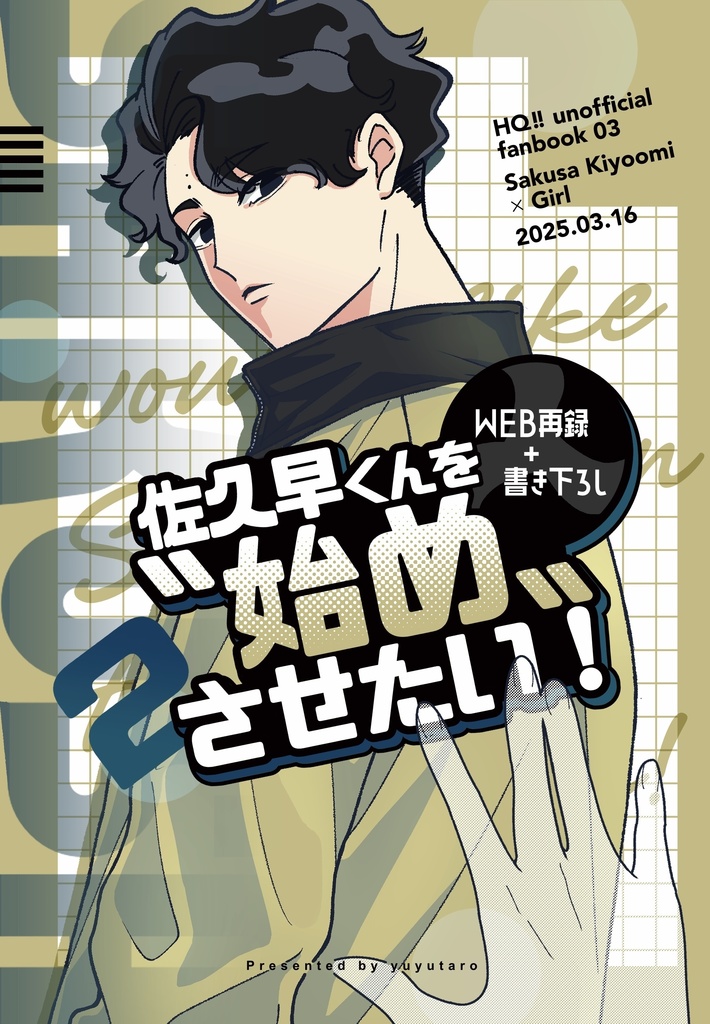 【佐久早夢】佐久早くんを“始め“させたい！2