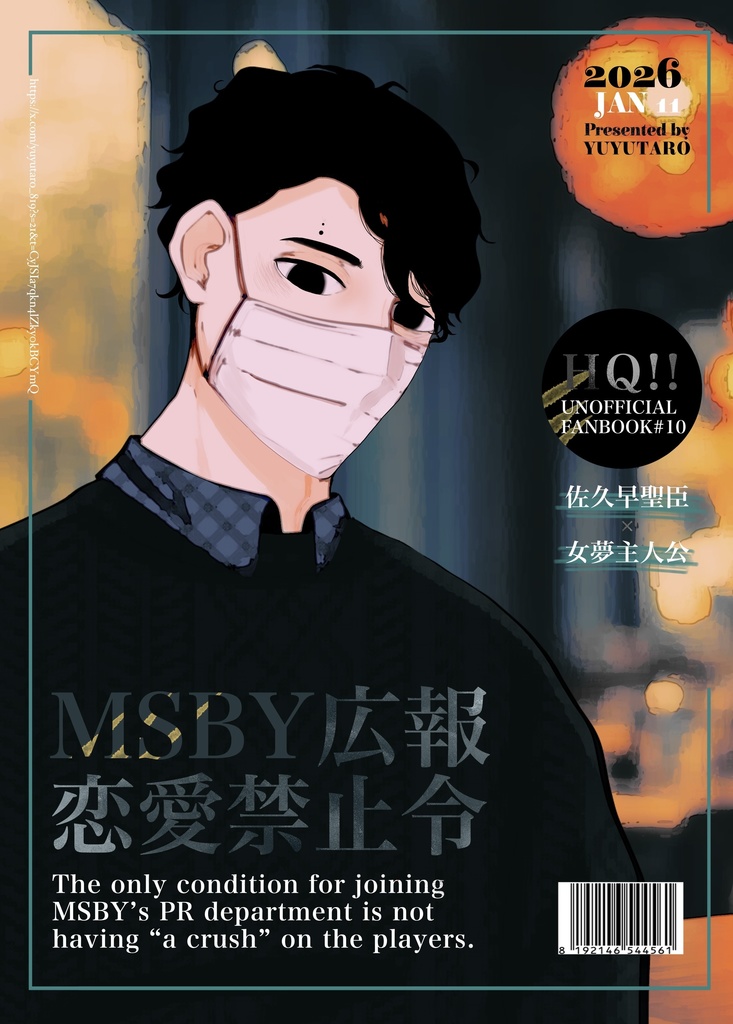 【新刊・佐久早】MSBY広報恋愛禁止令