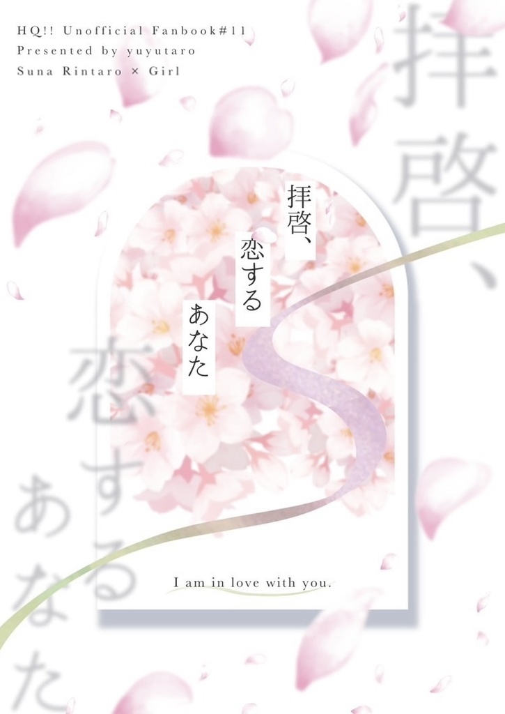 【新刊・角名】拝啓、恋するあなた