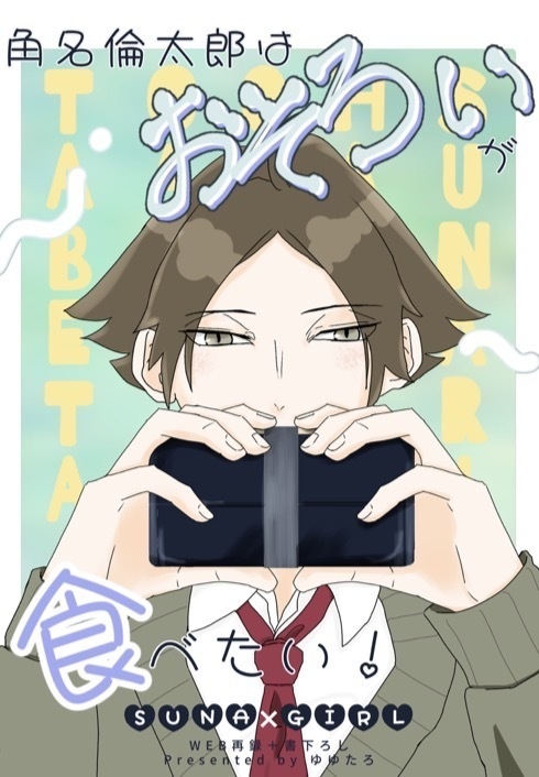 【角名夢】角名倫太郎はおそろいが食べたい！