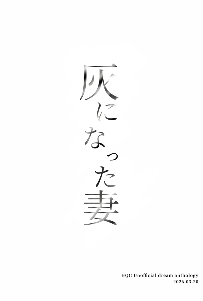 【HQオールキャラ】灰になった妻