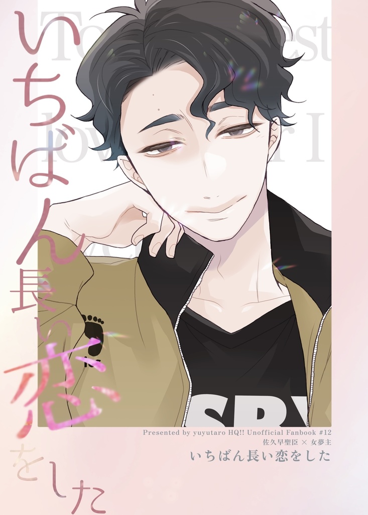 【新刊・佐久早】いちばん長い恋をした