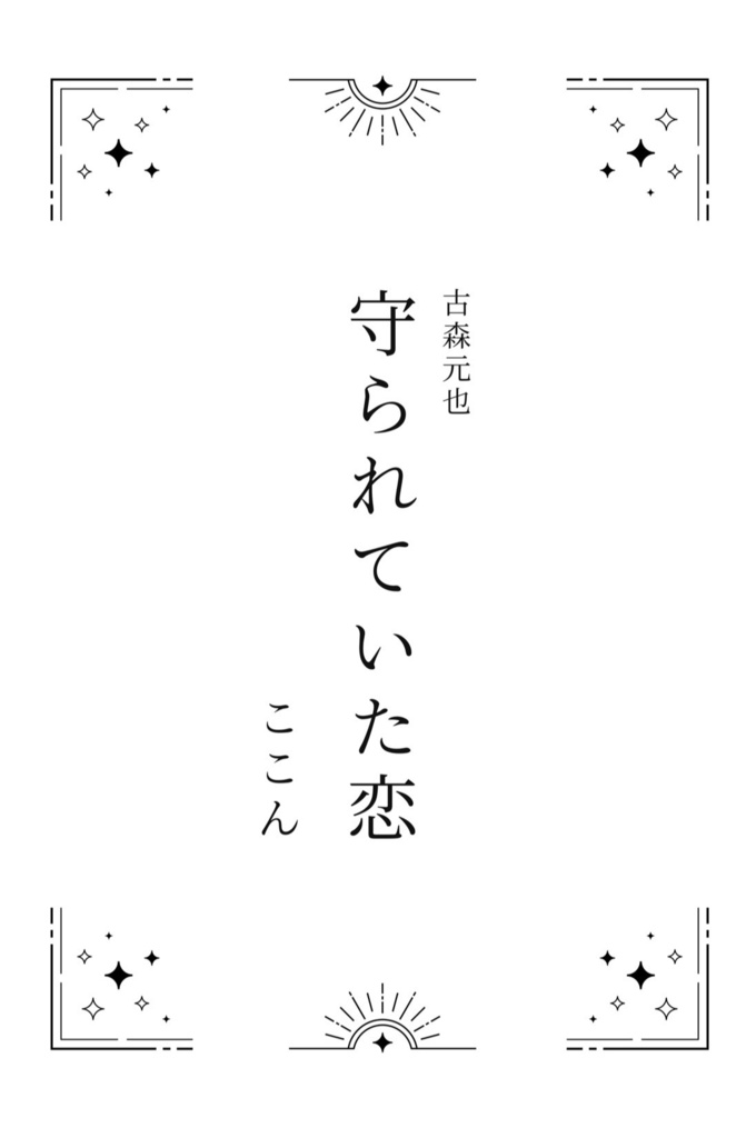 【ノベルティ付予約】ゆゆたろ新刊&三人合同誌
