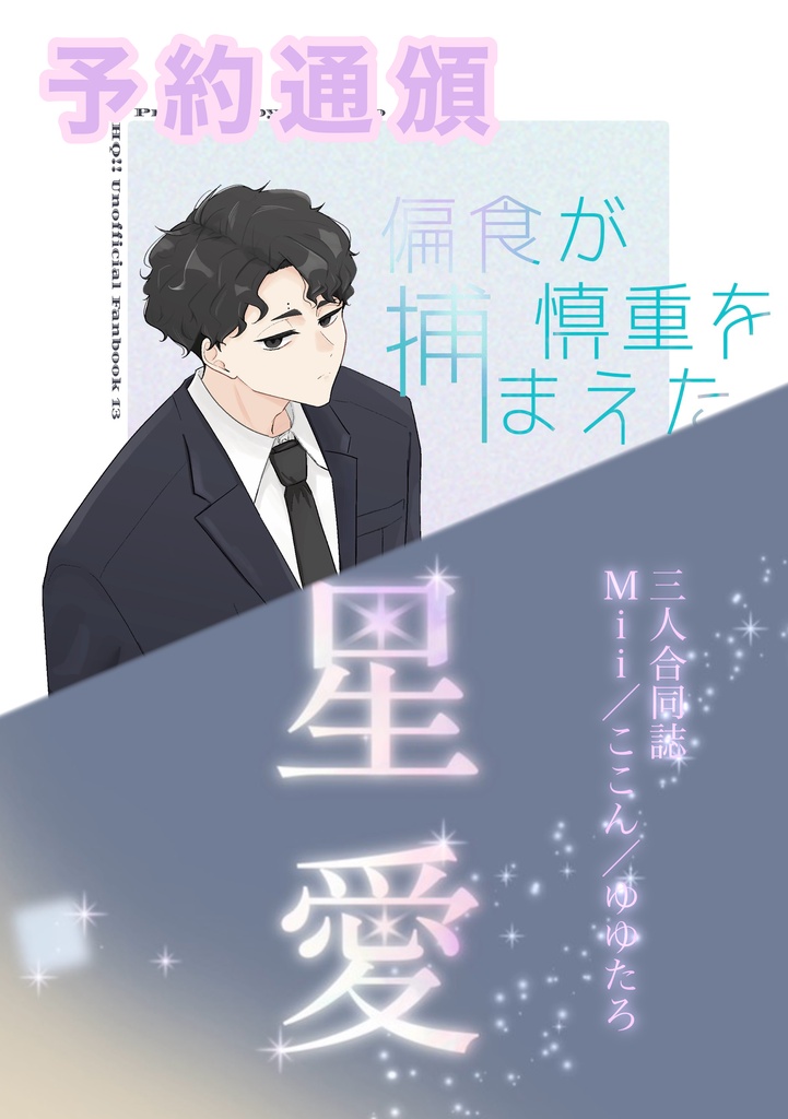 【ノベルティ付予約】ゆゆたろ新刊&三人合同誌