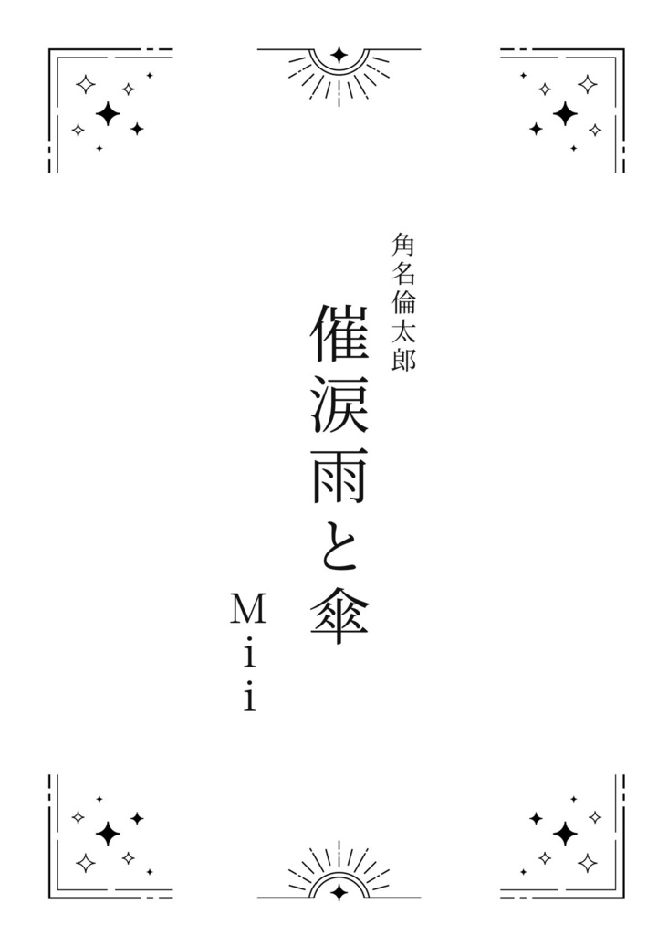 【ノベルティ付予約】ゆゆたろ新刊&三人合同誌