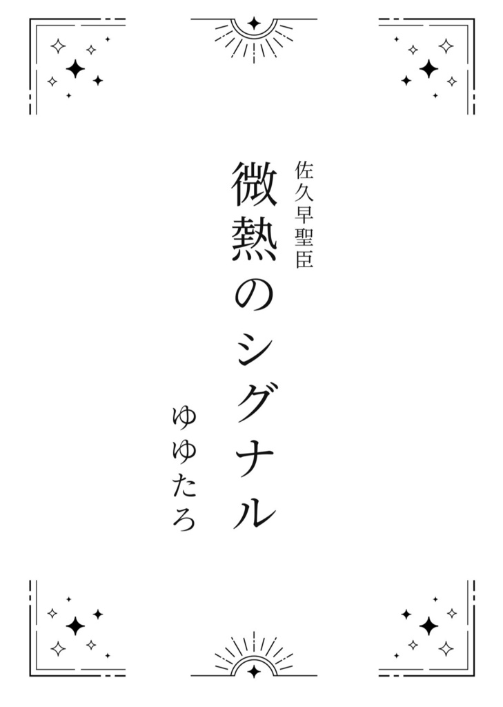 【ノベルティ付予約】ゆゆたろ新刊&三人合同誌
