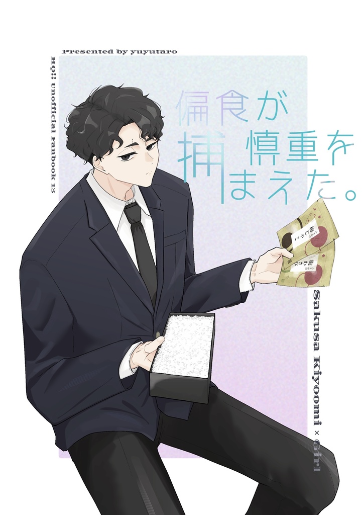【新刊・佐久早】偏食が慎重を捕まえた。