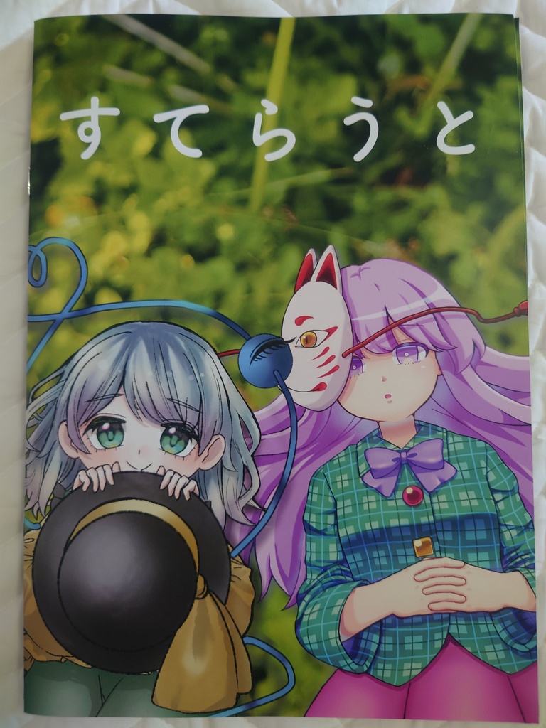 すてらうと　東方イラスト集