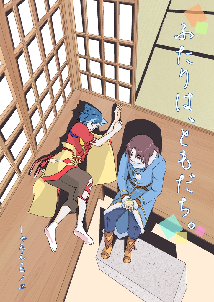 ふたりは、ともだち。【みきみこ】