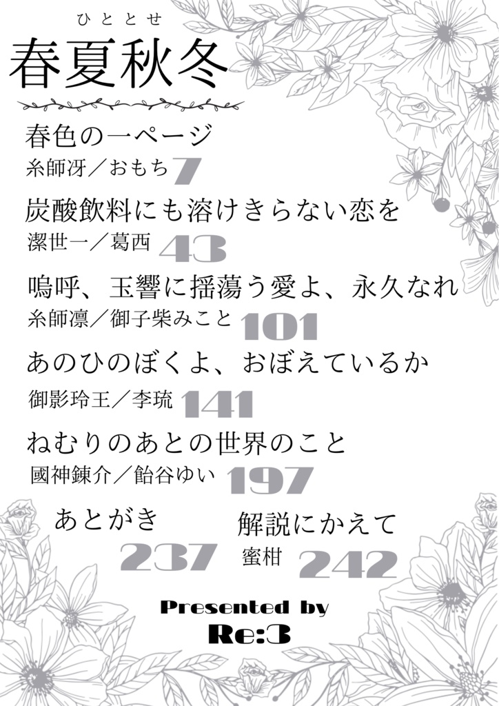 春夏秋冬(ひととせ)