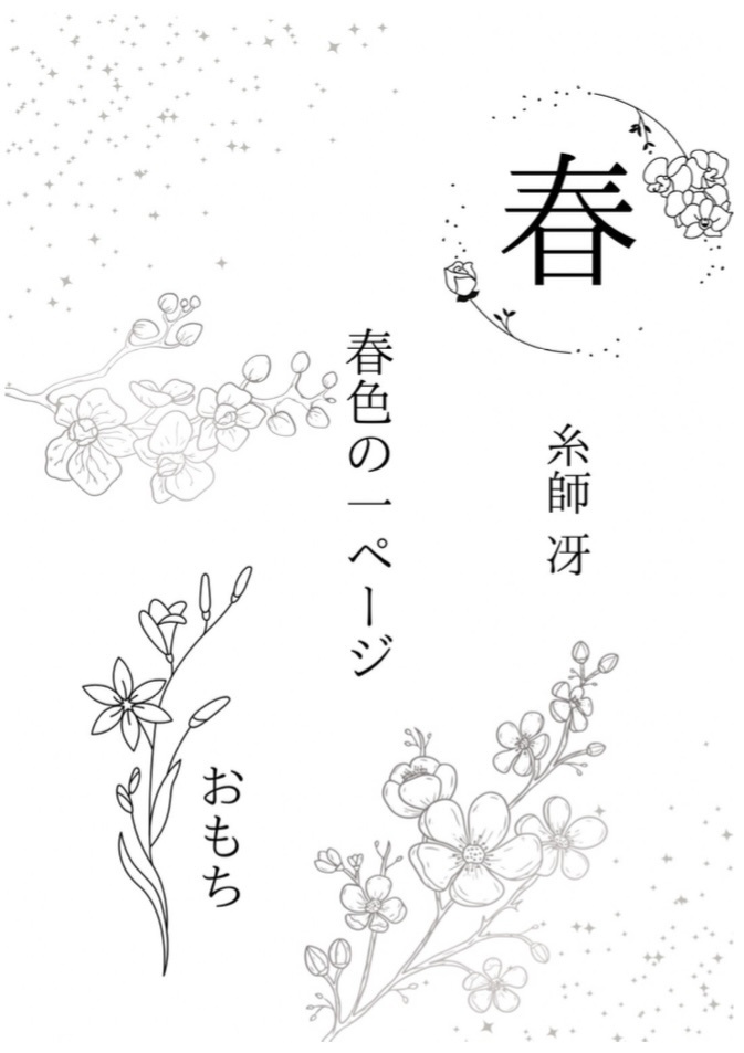 春夏秋冬(ひととせ)