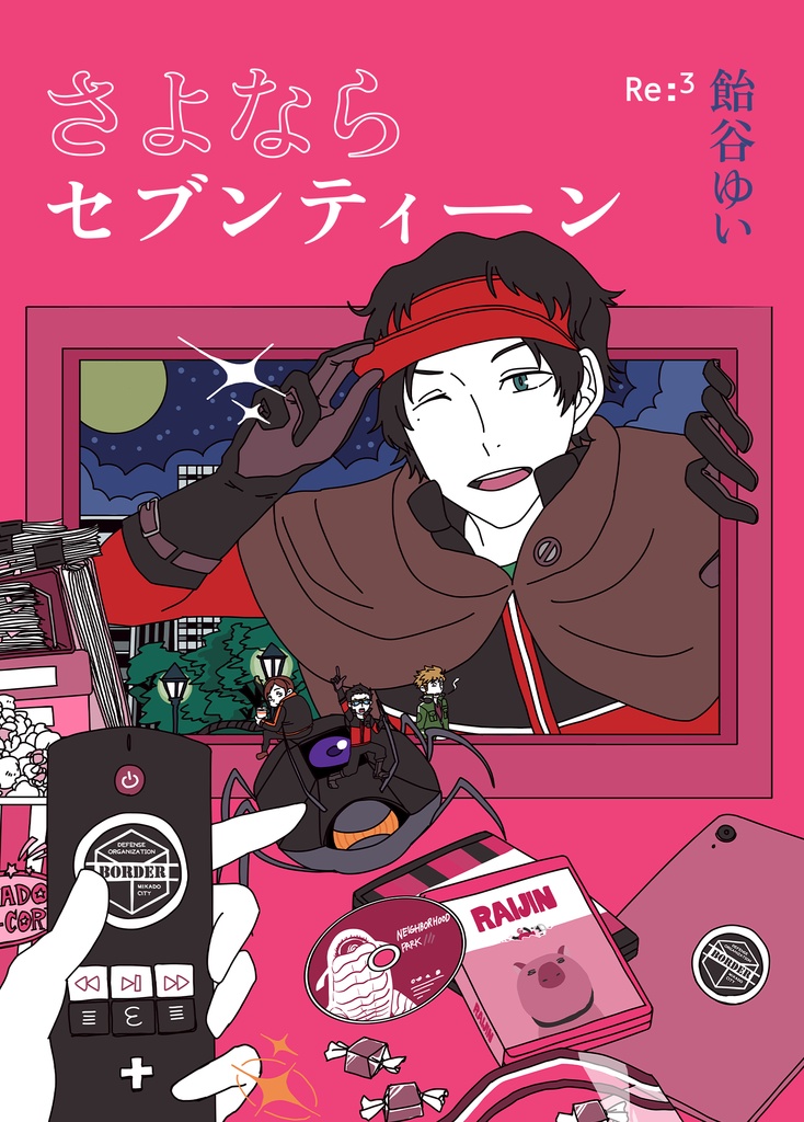 さよならセブンティーン
