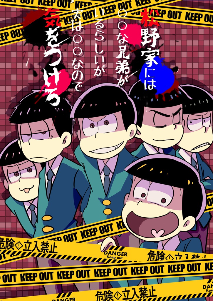 松野家には○○な兄弟がいるらしいが実は○○なので気をつけろ