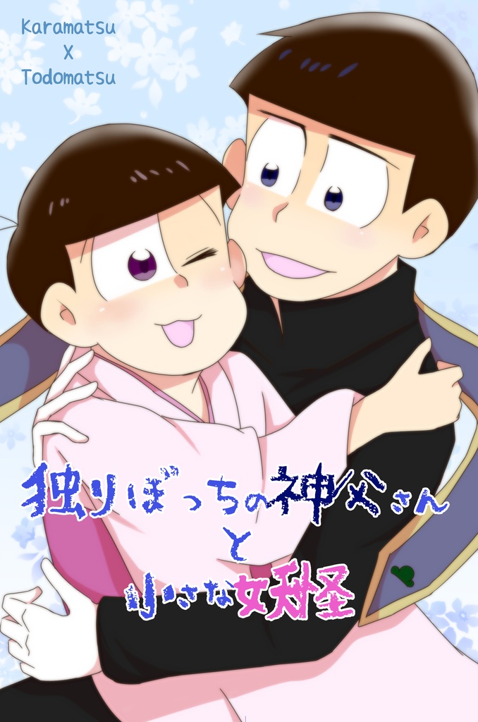 独りぼっちの神父さんと小さな妖怪