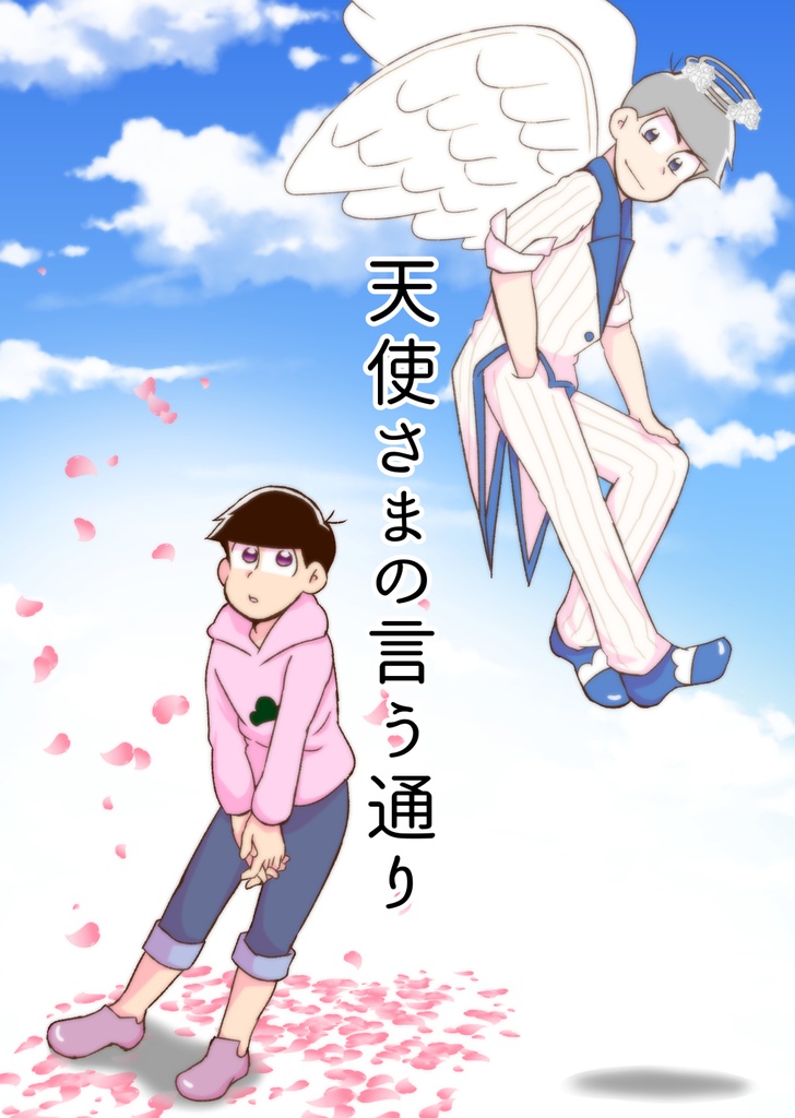 天使さまの言う通り