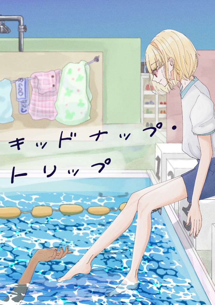 キッドナップ・トリップ