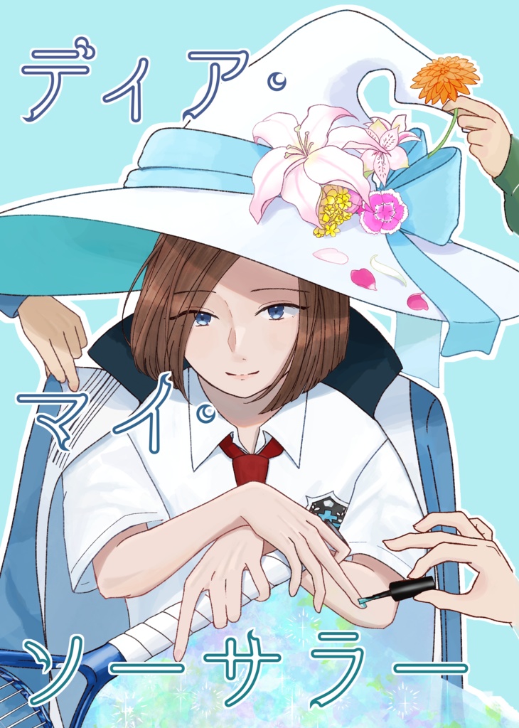 ディア・マイ・ソーサラー