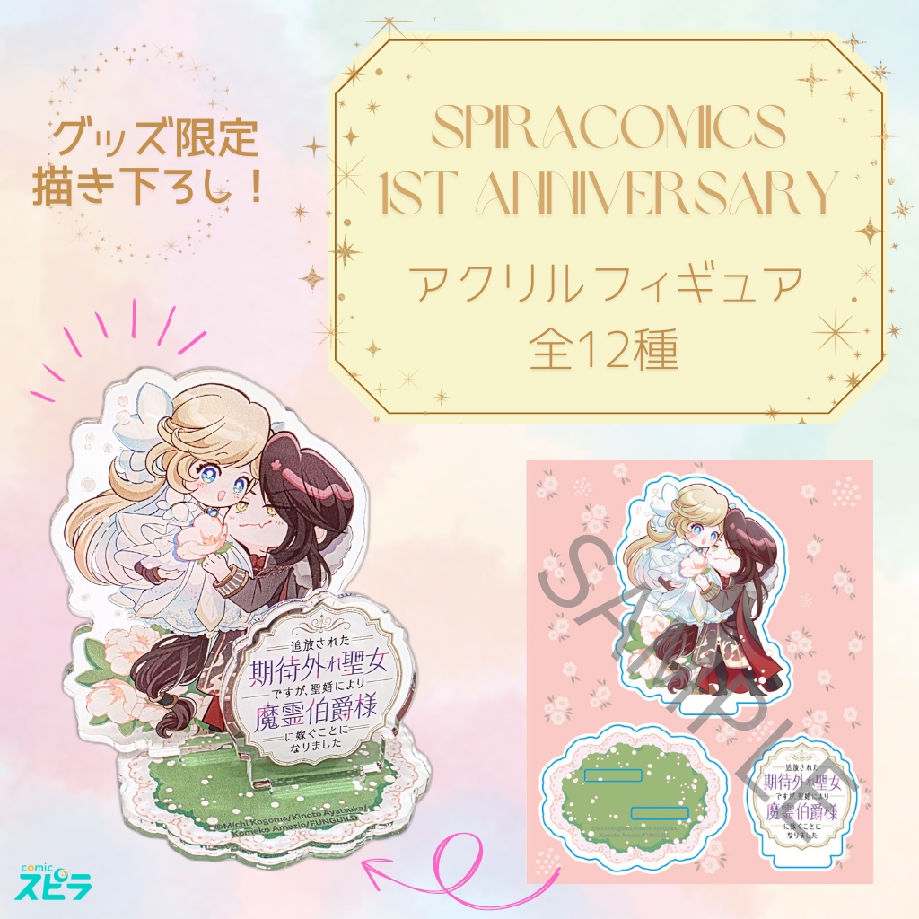 アクリルフィギュア⑤_追放された期待外れ聖女ですが、聖婚により魔霊伯爵様に嫁ぐことになりました