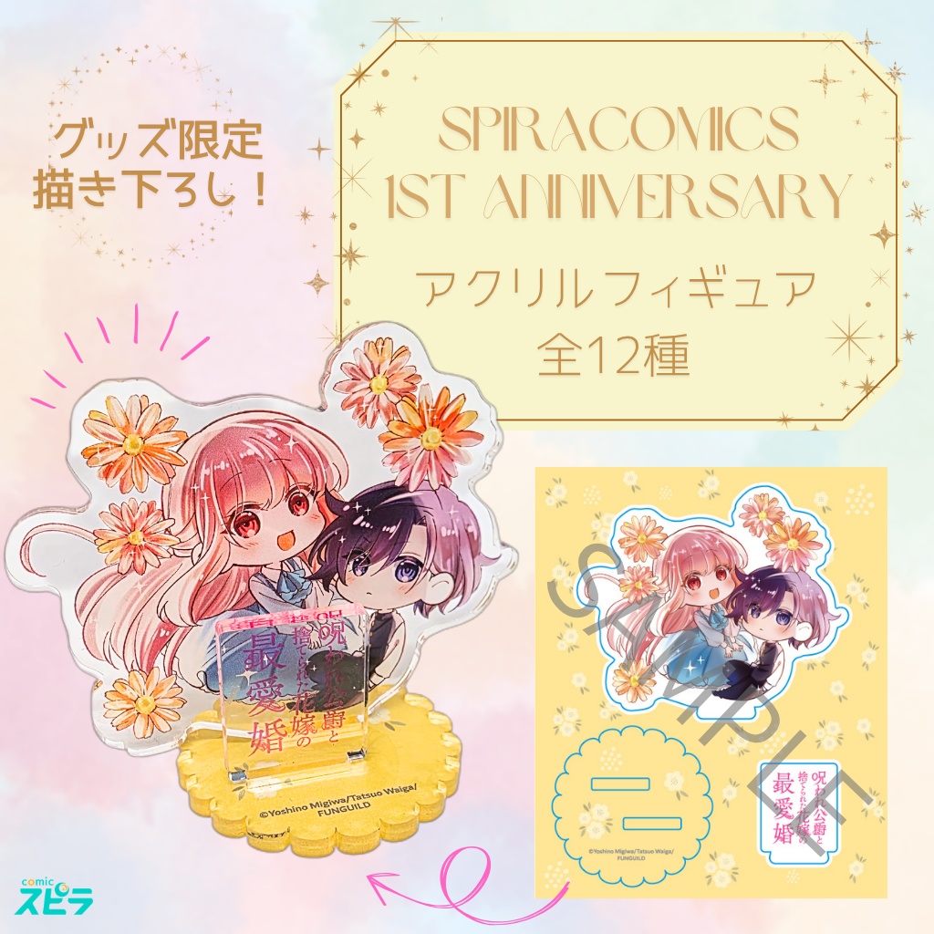 アクリルフィギュア⑩_呪われ公爵と捨てられた花嫁の最愛婚