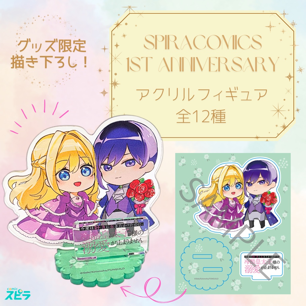 アクリルフィギュア⑪_今度は好きに生きたかったのに、冷酷皇太子様の溺愛が止まりません