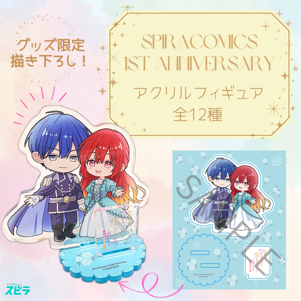 アクリルフィギュア⑫_今世では、ひとりで生きようと思います。そのはずが…