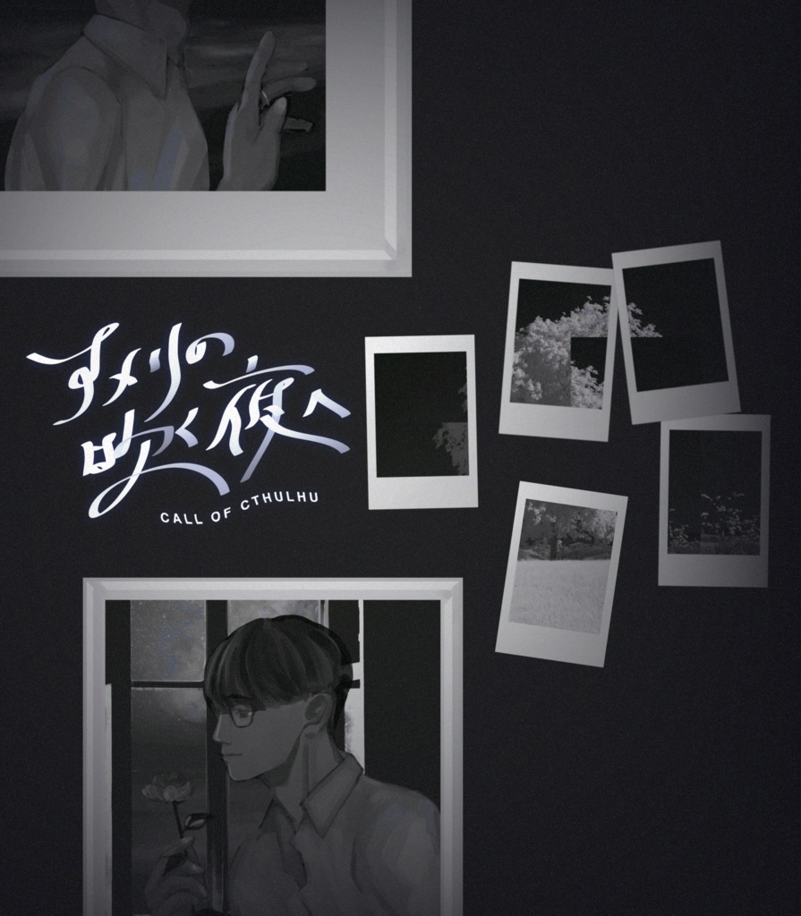 アメリの吹く夜へ