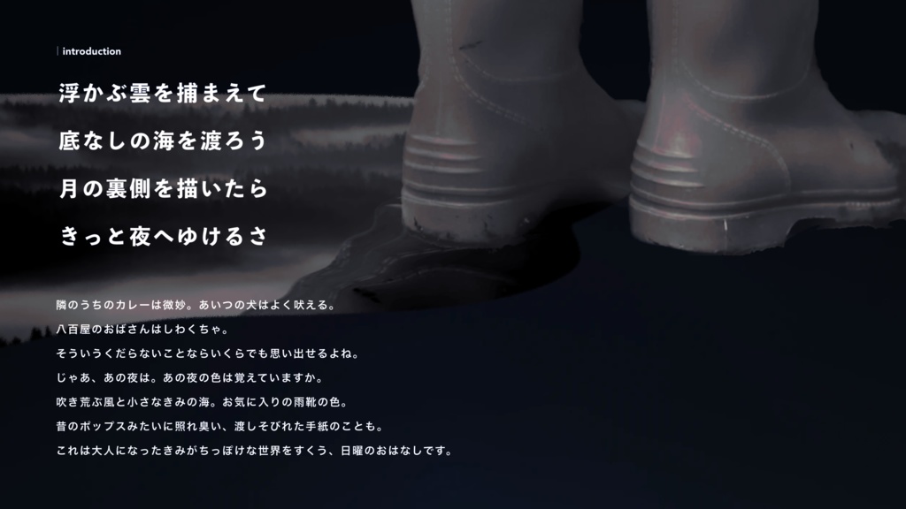 アメリの吹く夜へ