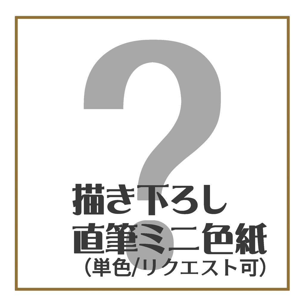 【全年齢ページ】完全オーダー可能！リクエスト可ミニ色紙