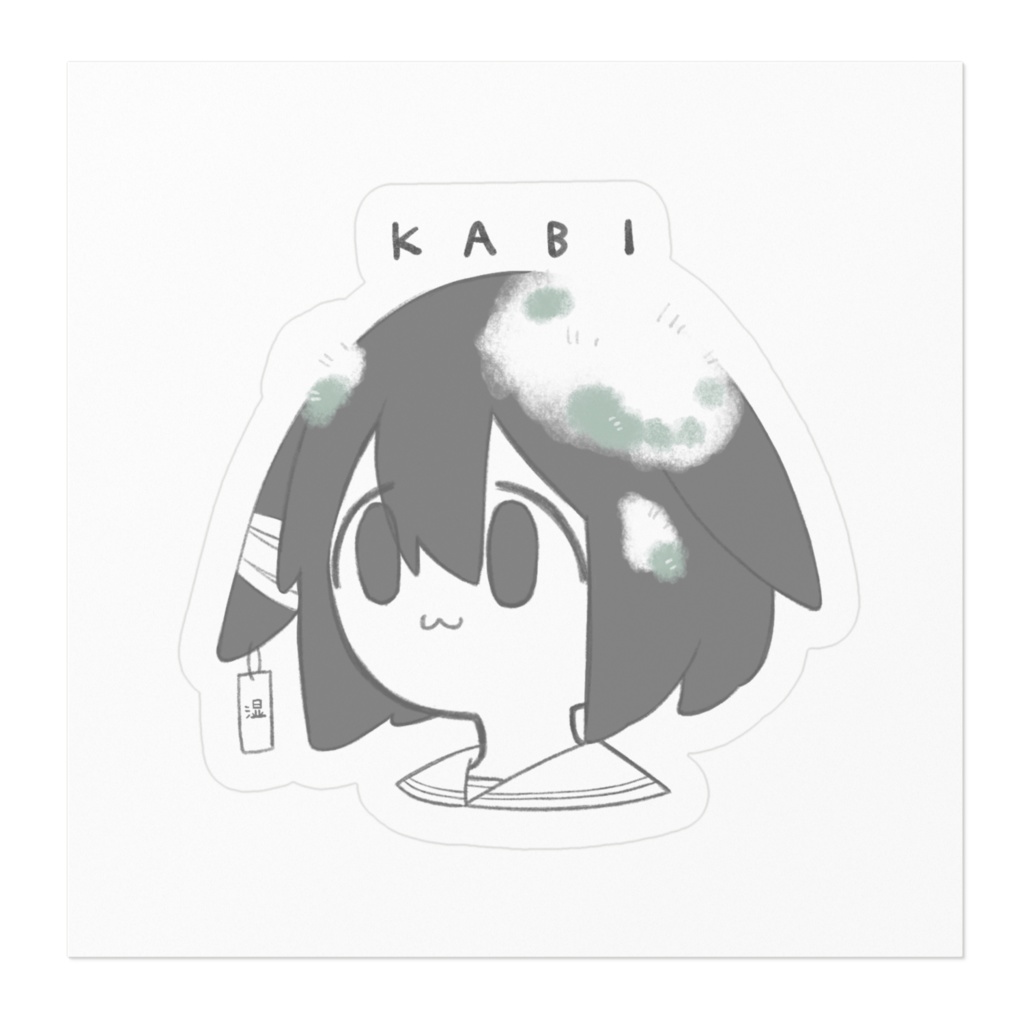 カビとともにシール