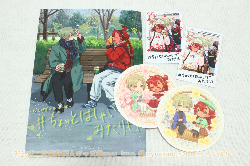 イラスト集「#ちょっとはしゃいでみたりして」(おまけつき)