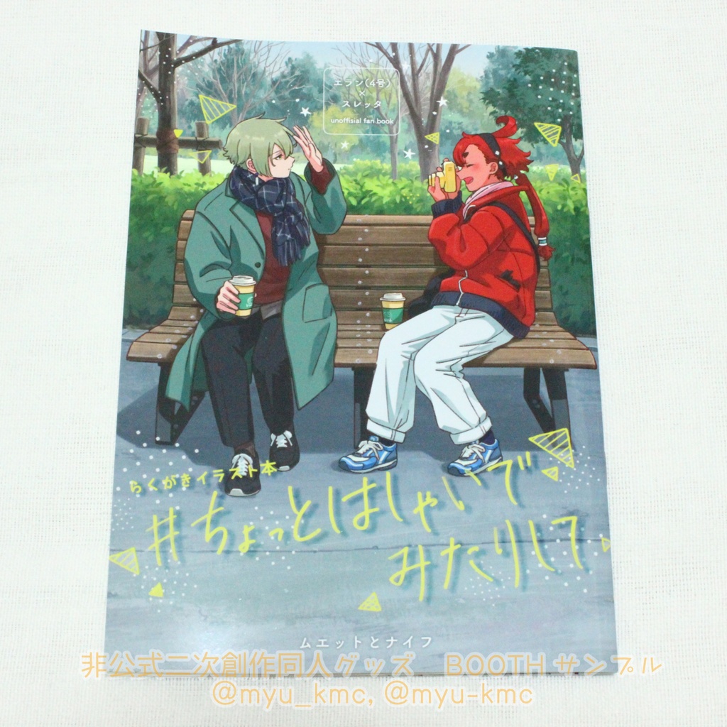 イラスト集「#ちょっとはしゃいでみたりして」（おまけつき）