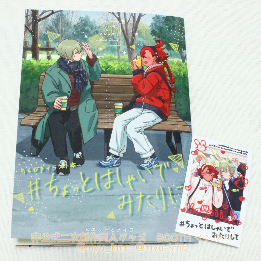 イラスト集「#ちょっとはしゃいでみたりして」(おまけつき)