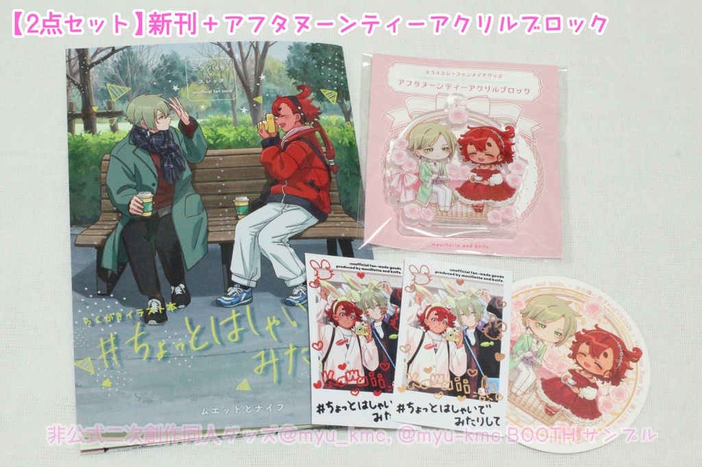 【セット】【傷あり単品】アフタヌーンティーアクリルブロック