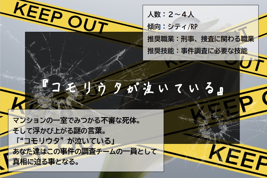 CoC / 刑事シナリオ『コモリウタが泣いている』