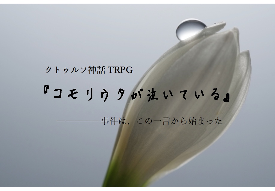 CoC / 刑事シナリオ『コモリウタが泣いている』