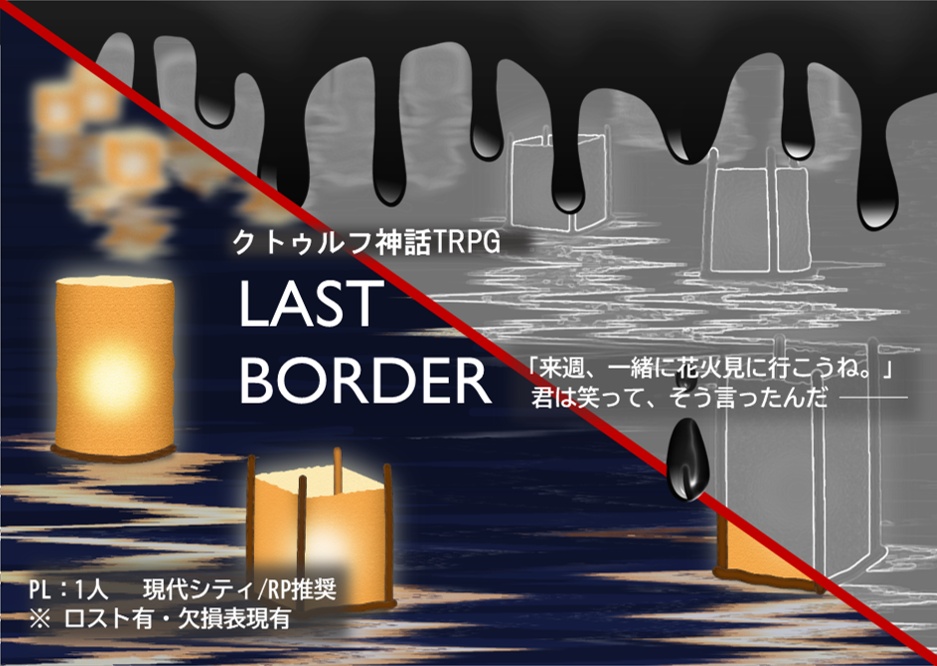 CoCシナリオ『LAST BORDER』【無料・Free DL】