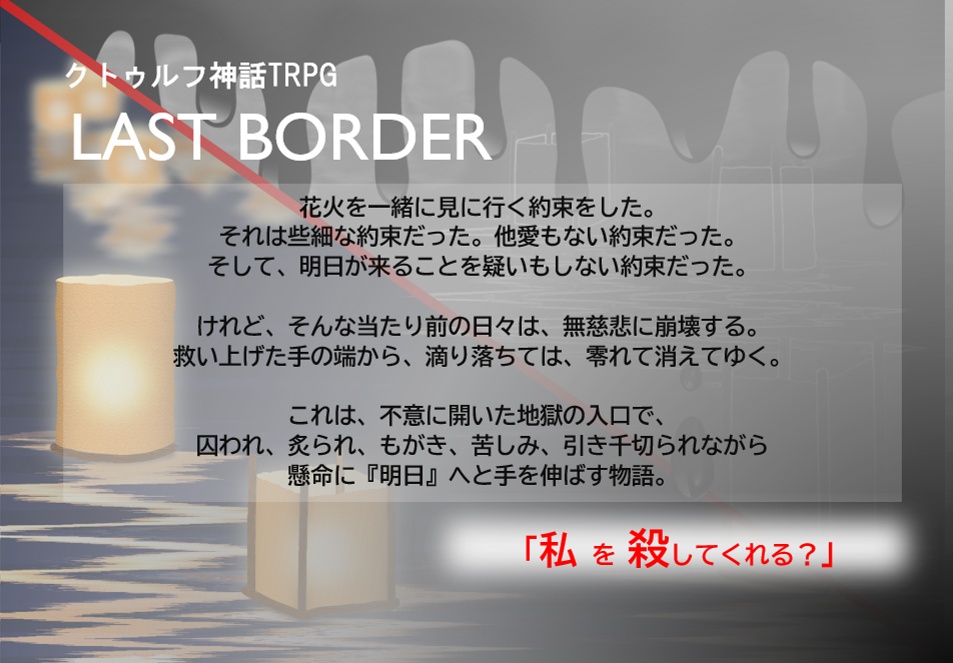 CoCシナリオ『LAST BORDER』【無料・Free DL】