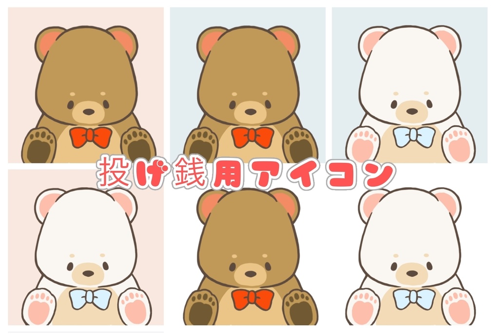 クマ🐻アイコン（投げ銭用）