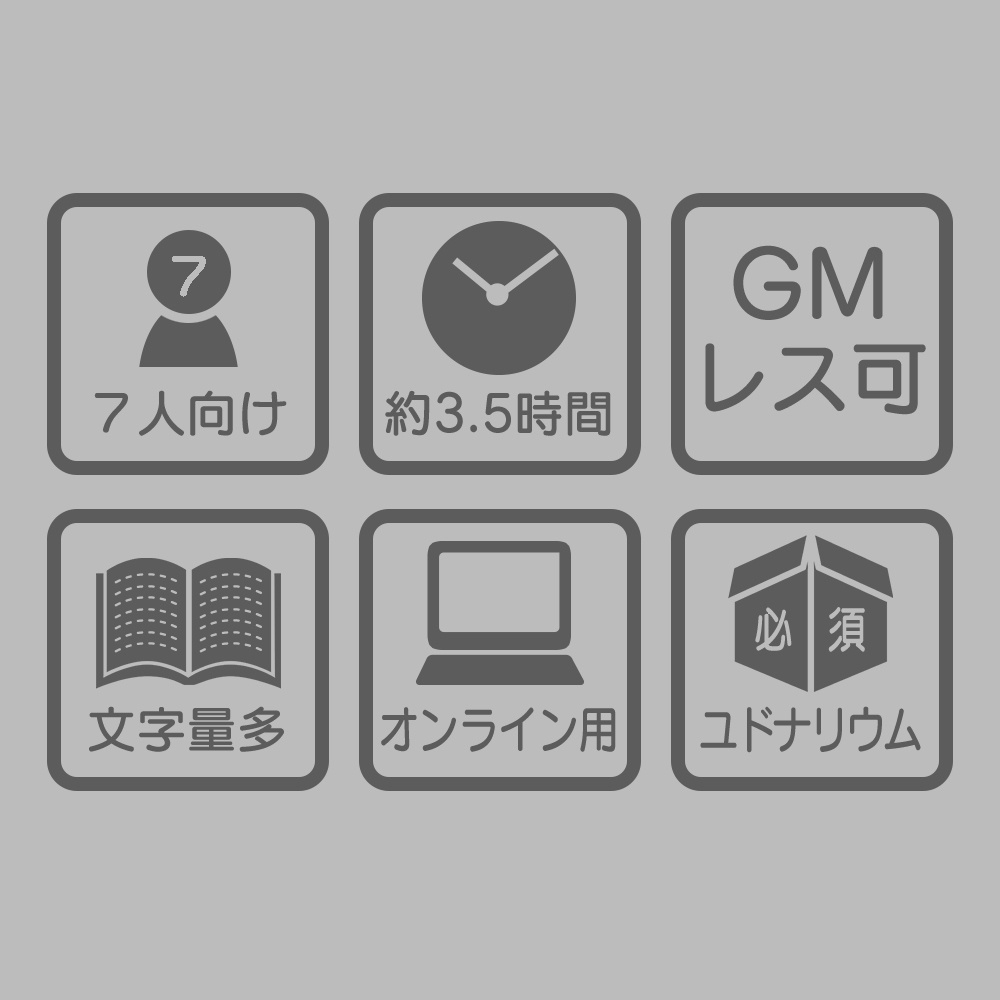 【マーダーミステリーゲーム】百合宮一族の使用人叙情死