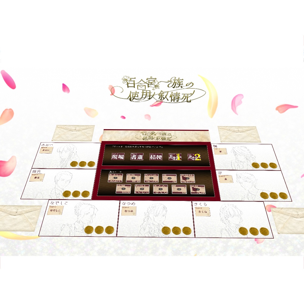 【マーダーミステリーゲーム】百合宮一族の使用人叙情死