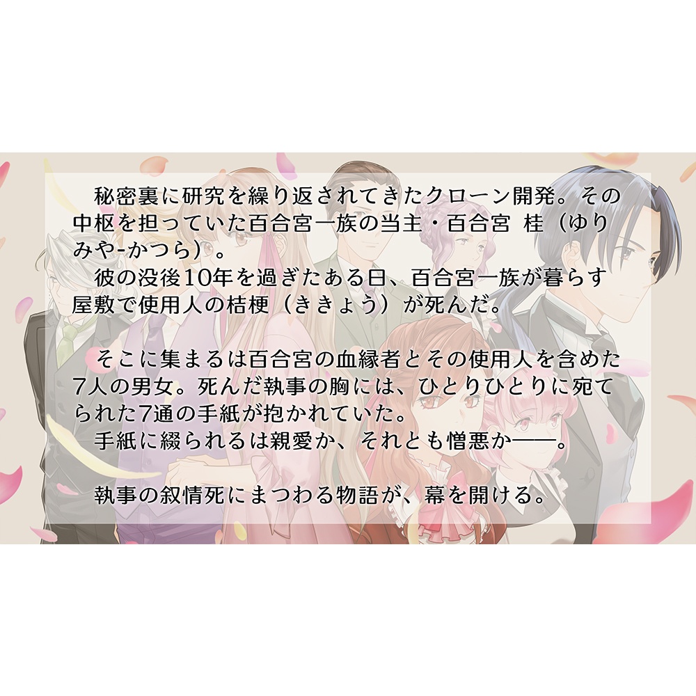 【マーダーミステリーゲーム】百合宮一族の使用人叙情死