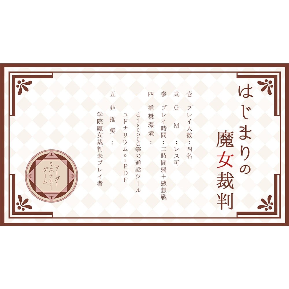 【マーダーミステリーゲーム】はじまりの魔女裁判