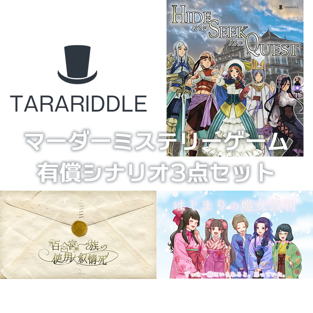 マーダーミステリーゲーム Tarariddle有償シナリオまとめてセット Tarariddle Booth