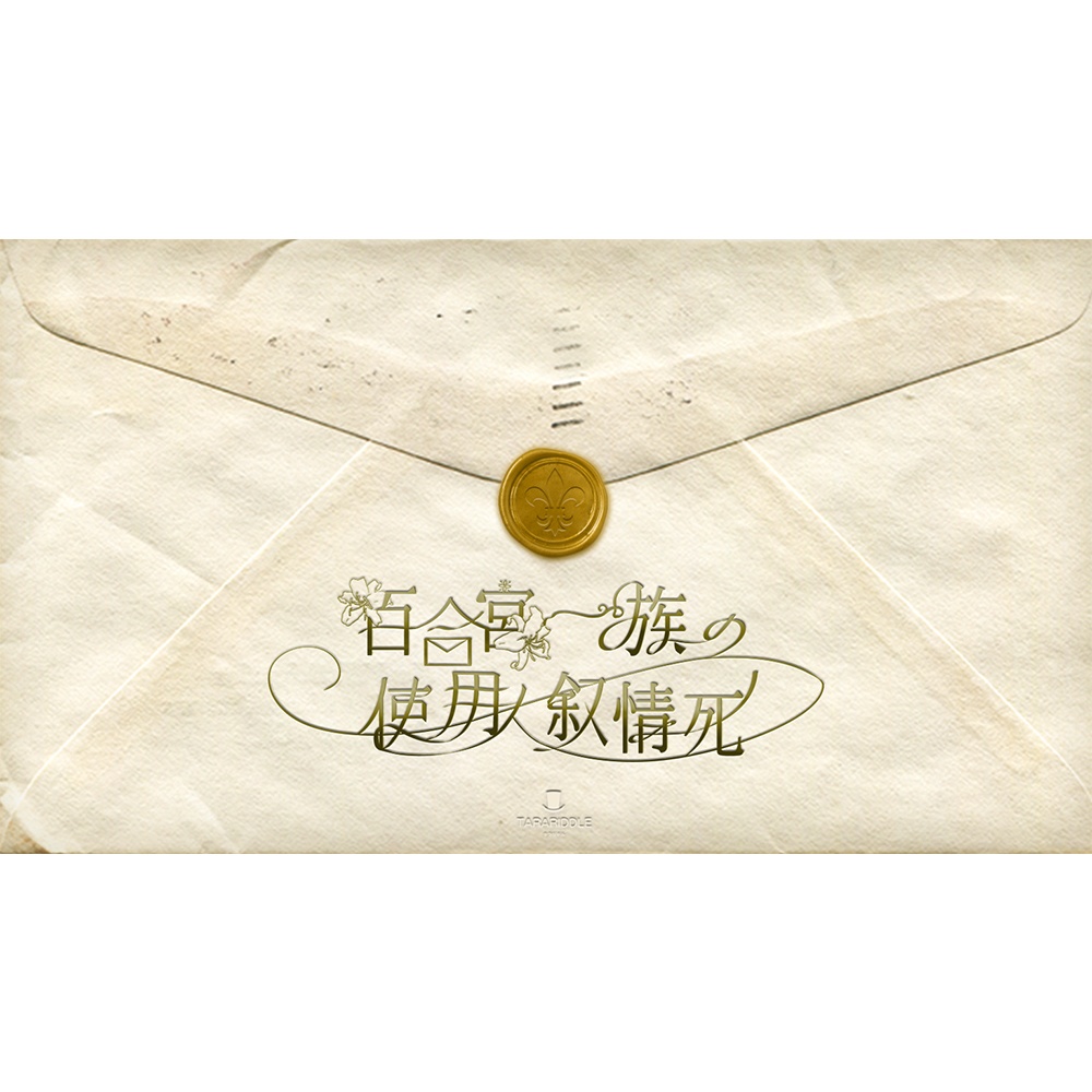 【マーダーミステリーゲーム】TARARIDDLE有償シナリオまとめてセット