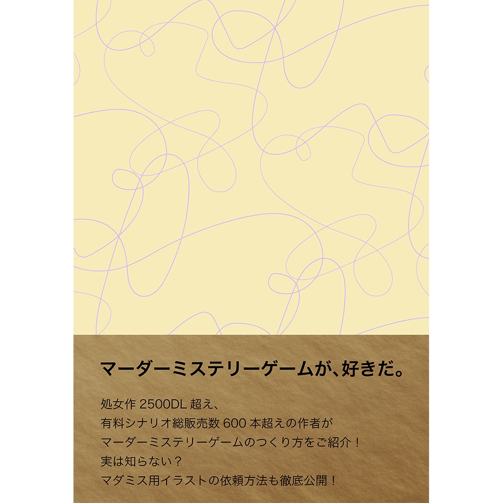 マーダーミステリーをつくろう