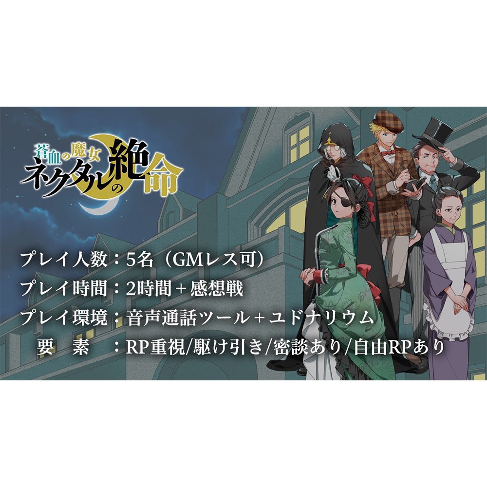 【マーダーミステリーゲーム】蒼血の魔女 ネクタルの絶命
