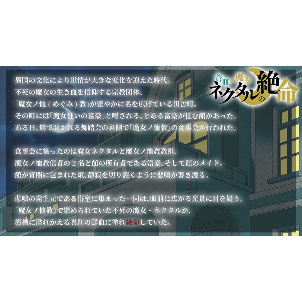 【マーダーミステリーゲーム】蒼血の魔女 ネクタルの絶命