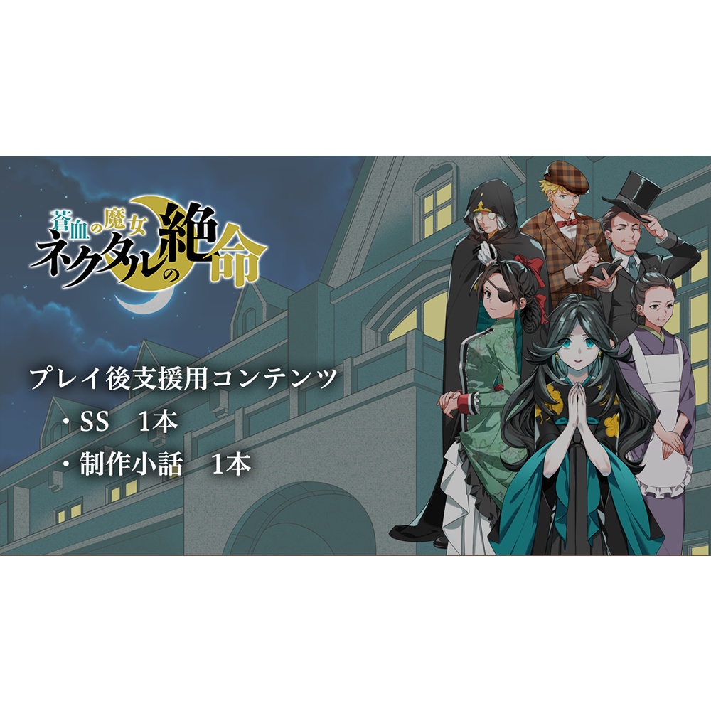 【支援用SS】蒼血の魔女 ネクタルの絶命